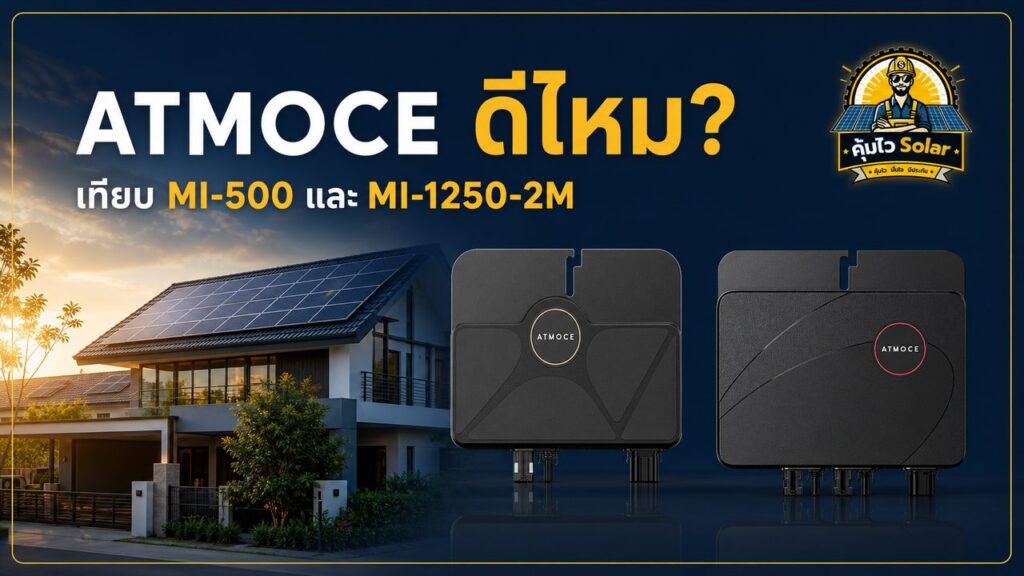 เปรียบเทียบ ATMOCE Micro Inverter รุ่น MI-500 และ MI-1250-2M สำหรับบ้านติดโซลาร์เซลล์
