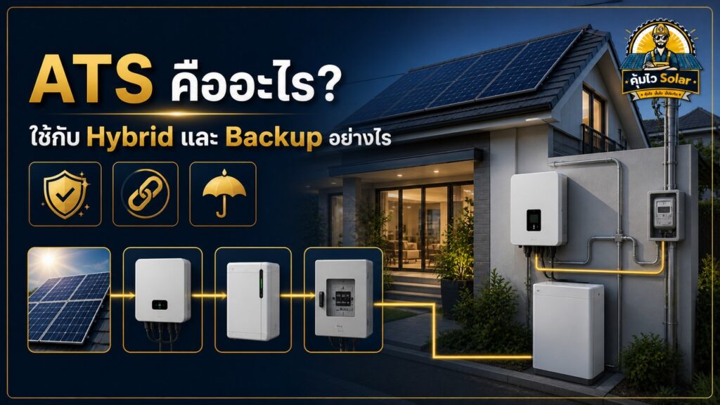 ATS สำหรับ Solar Hybrid และระบบ Backup ของบ้าน