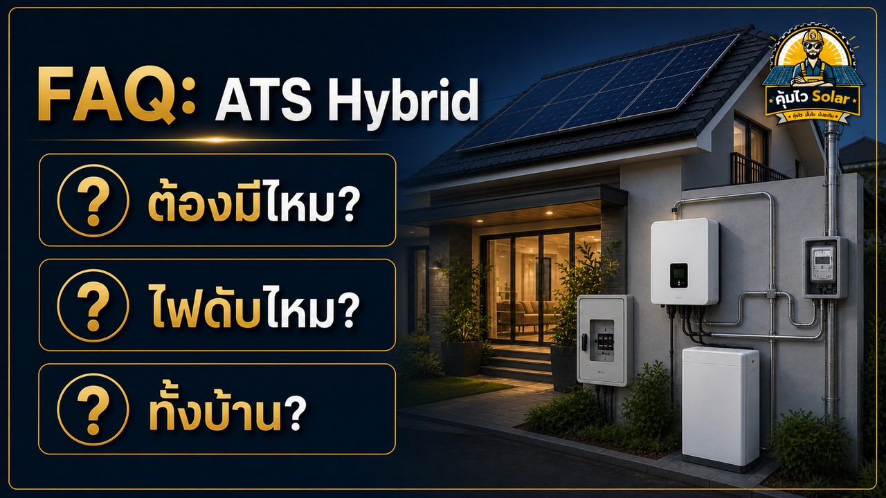 คำถามพบบ่อยเรื่อง ATS Hybrid Inverter Backup Load และ EPS