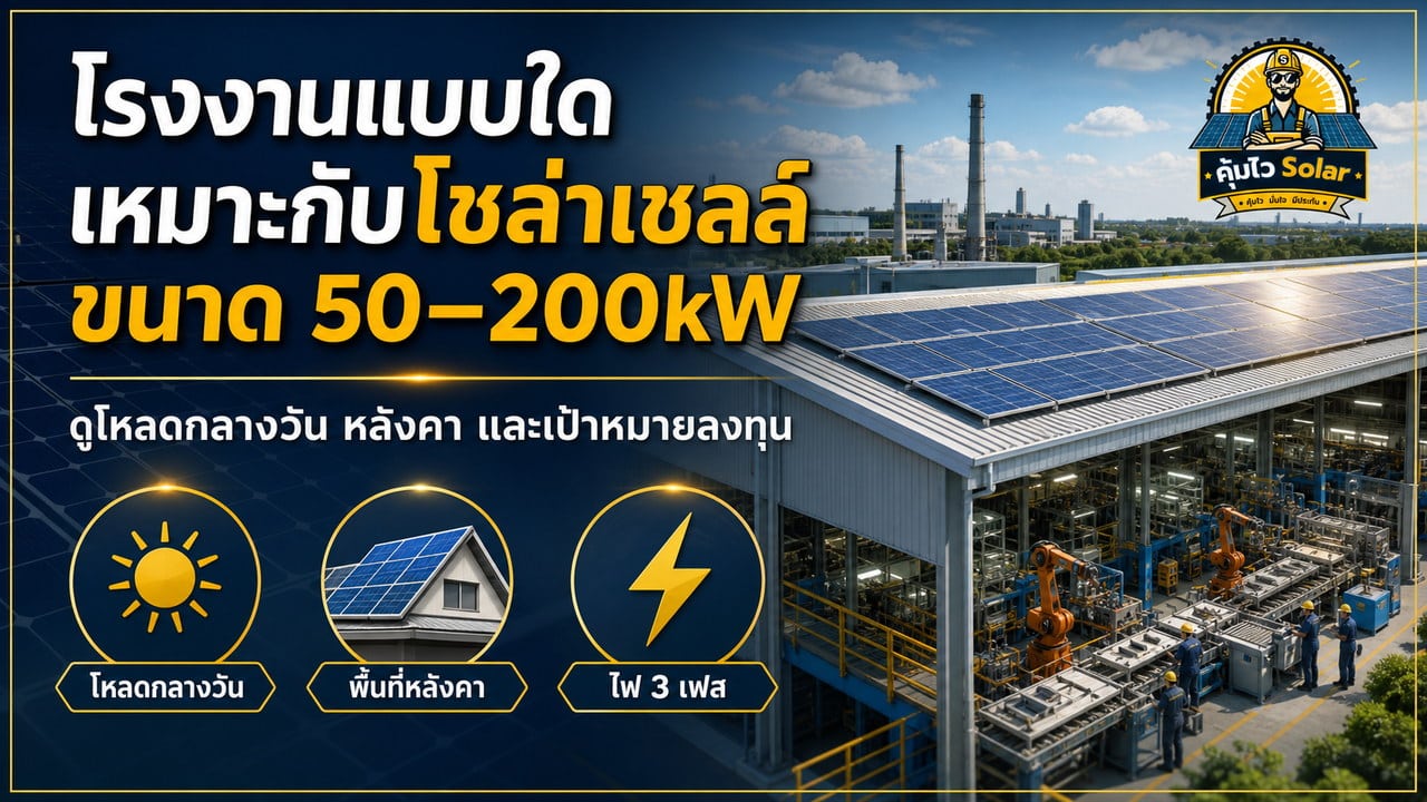โรงงานแบบใดเหมาะกับโซล่าเซลล์ขนาด 50–200kW