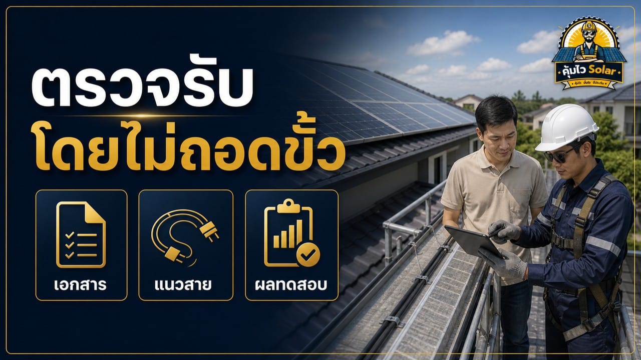 เจ้าของบ้านตรวจเอกสารและแนวเดินสายโซลาร์เซลล์ร่วมกับช่างโดยไม่ถอดขั้ว DC