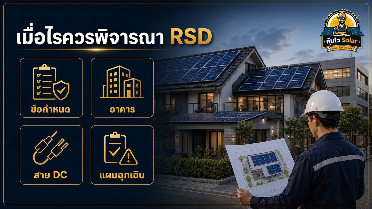 กรณีพิจารณา Rapid Shutdown สำหรับหลังคาบ้าน อาคาร และโครงการที่มีข้อกำหนดด้านความปลอดภัย
