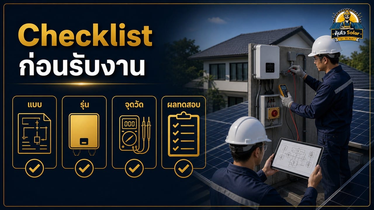วิศวกรตรวจแบบ รุ่นอุปกรณ์ จุด Initiator และผล Commissioning Rapid Shutdown