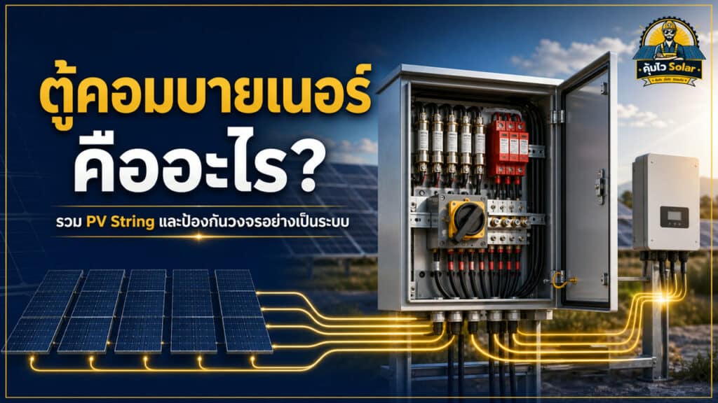 ตู้คอมบายเนอร์รวม PV String และป้องกันวงจรโซลาร์เซลล์