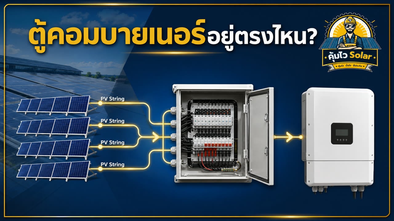 ตำแหน่งตู้คอมบายเนอร์ระหว่าง PV String และอินเวอร์เตอร์