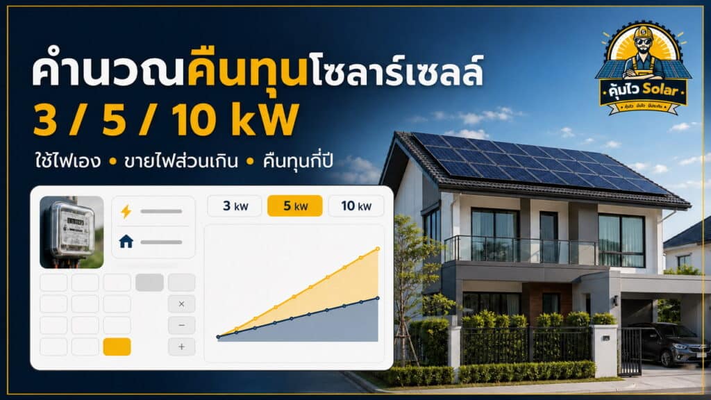 เครื่องคำนวณคืนทุนโซลาร์เซลล์ 3 5 และ 10 kW จากไฟใช้เองและไฟส่วนเกิน