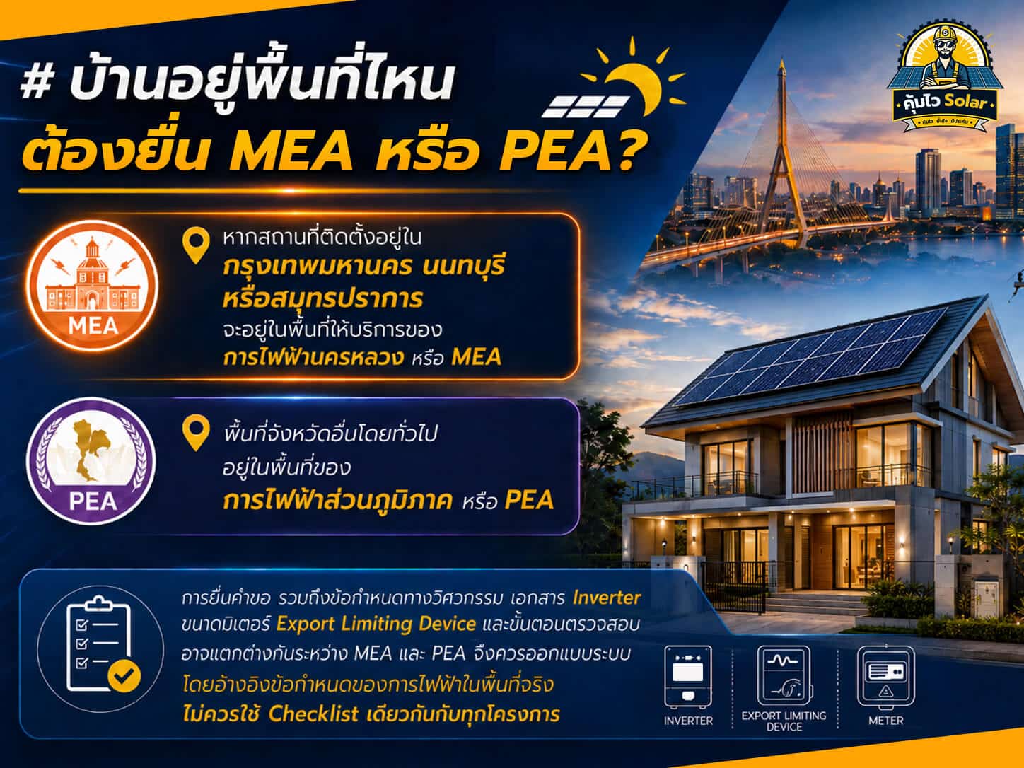 บ้านอยู่พื้นที่ไหน ยื่นขอ MEA หรือ PEA