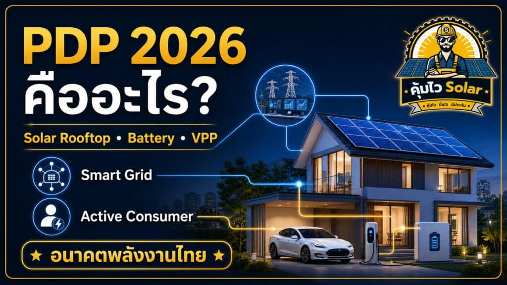 PDP 2026 กับอนาคต Solar Rooftop Battery และ VPP ในระบบไฟฟ้าไทย