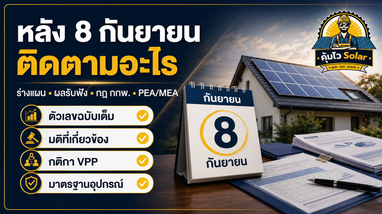รายการที่ควรติดตามหลังการรับฟังความคิดเห็น PDP 2026 วันที่ 8 กันยายน