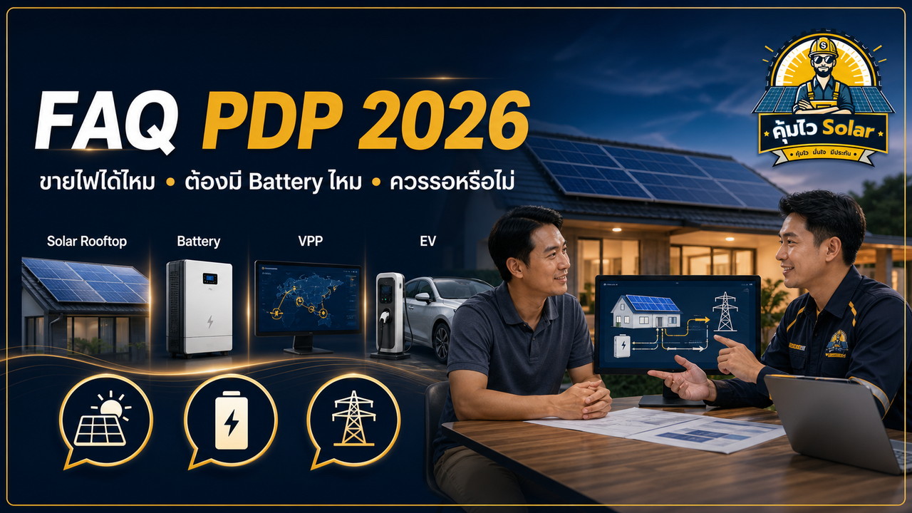 คำถามพบบ่อยเรื่อง PDP 2026 Solar Rooftop Battery VPP และ EV