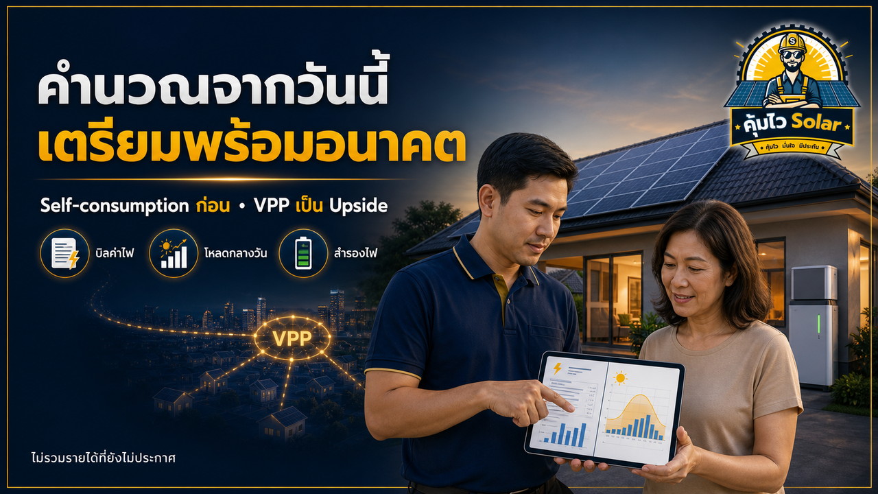 ประเมิน Solar และ Battery จากค่าไฟวันนี้โดยให้ VPP เป็นโอกาสในอนาคต