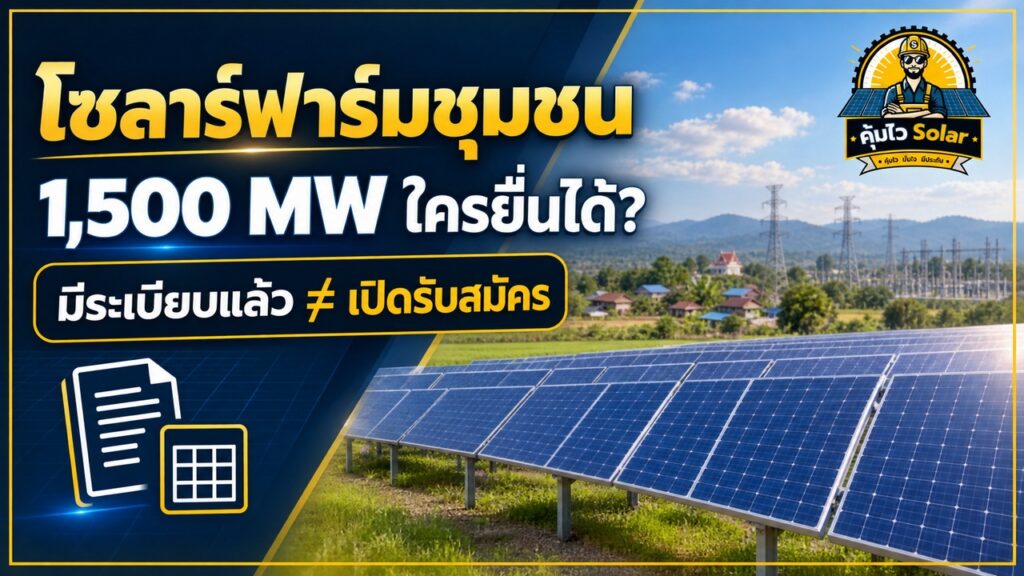 ภาพแนวคิดโซลาร์ฟาร์มชุมชนและเงื่อนไขก่อนยื่นขายไฟ