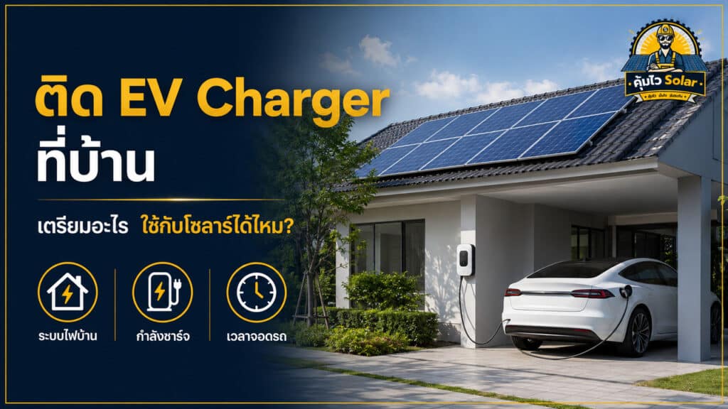 เตรียมบ้านก่อนติด EV Charger และพิจารณาการใช้โซลาร์ชาร์จรถ