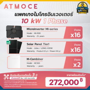 ราคาติดตั้ง micro inverter_Atmoce-10kw 1เฟส