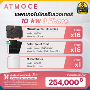 ราคาติดตั้ง micro inverter_Atmoce-10kw 3เฟส