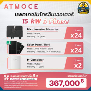 ราคาติดตั้ง micro inverter_Atmoce-15kw 3เฟส