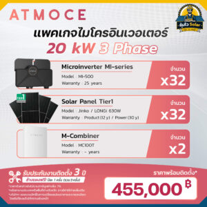 ราคาติดตั้ง micro inverter_Atmoce-20kw 3เฟส