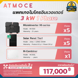 ราคาติดตั้ง micro inverter_Atmoce-3kw 1เฟส