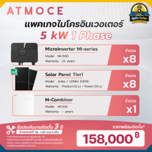 ราคาติดตั้ง micro inverter_Atmoce-5kw 1เฟส