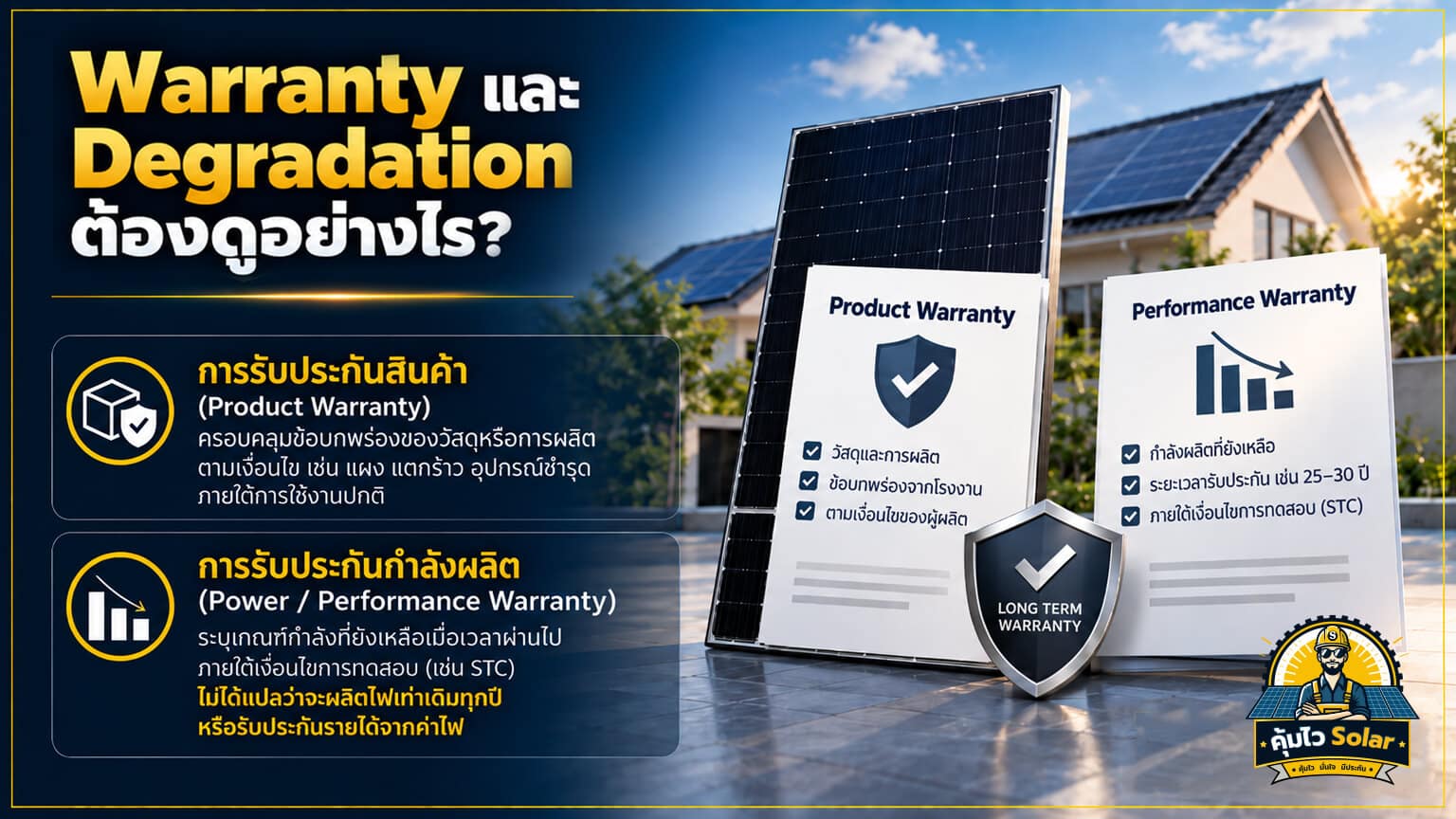 warranty vs degradation ต้องดูอย่างไร