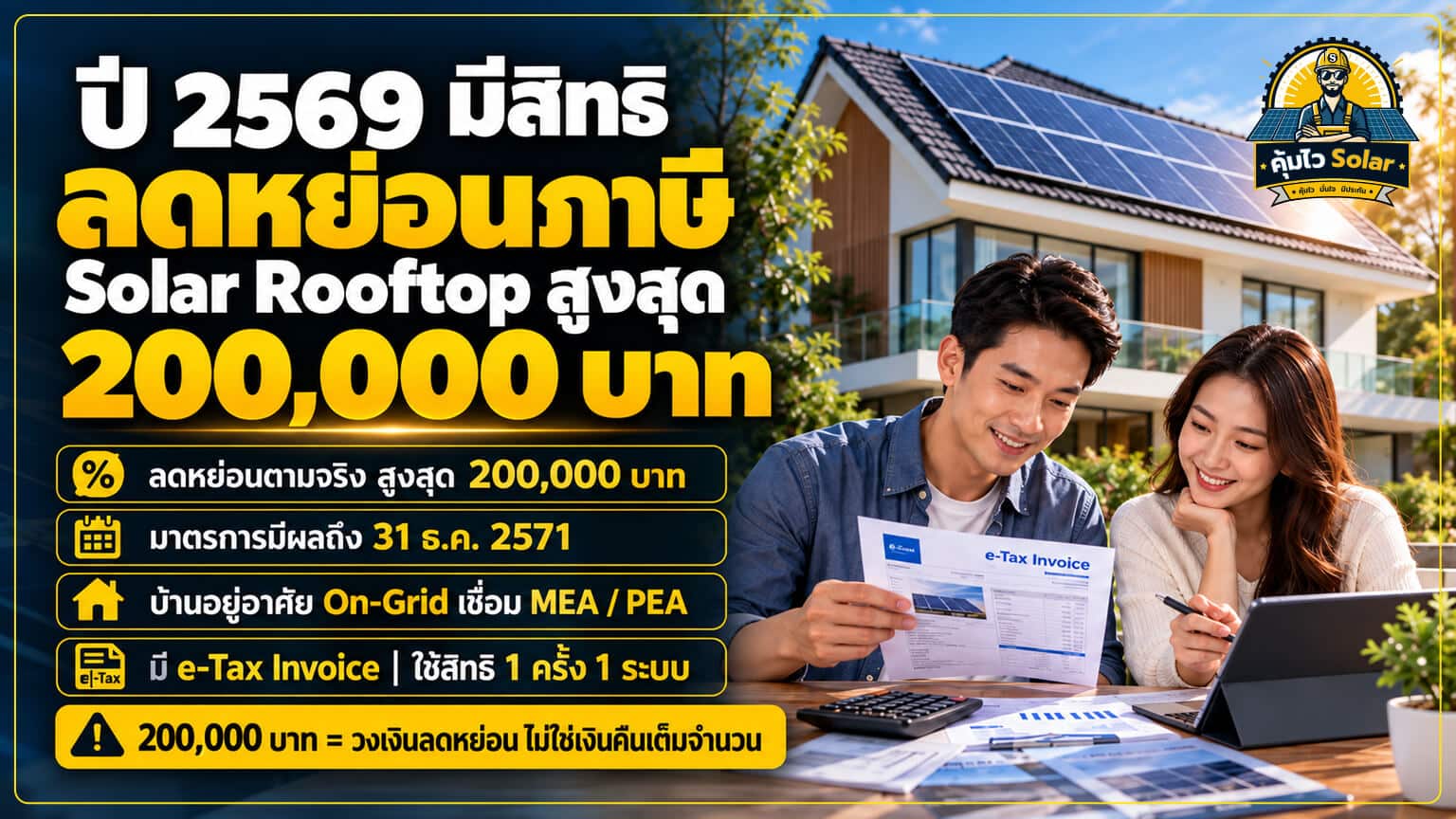 ติด solar rooftop ลดหย่อนภาษี 200000