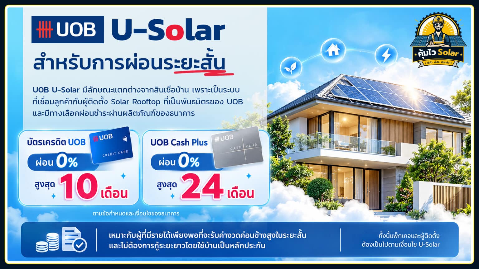 สินเชื่อติดโซล่าเซลล์ UOB U-Solar