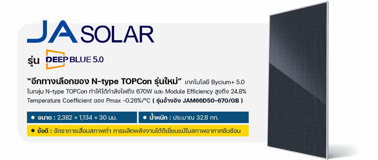 แผง ja solar deepblue 5.0