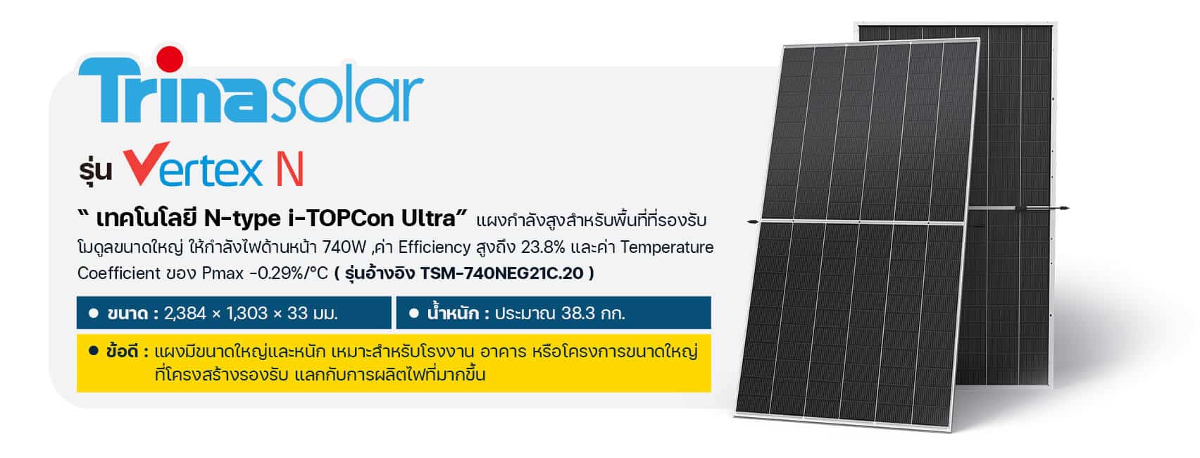 แผง trina solar vertex N