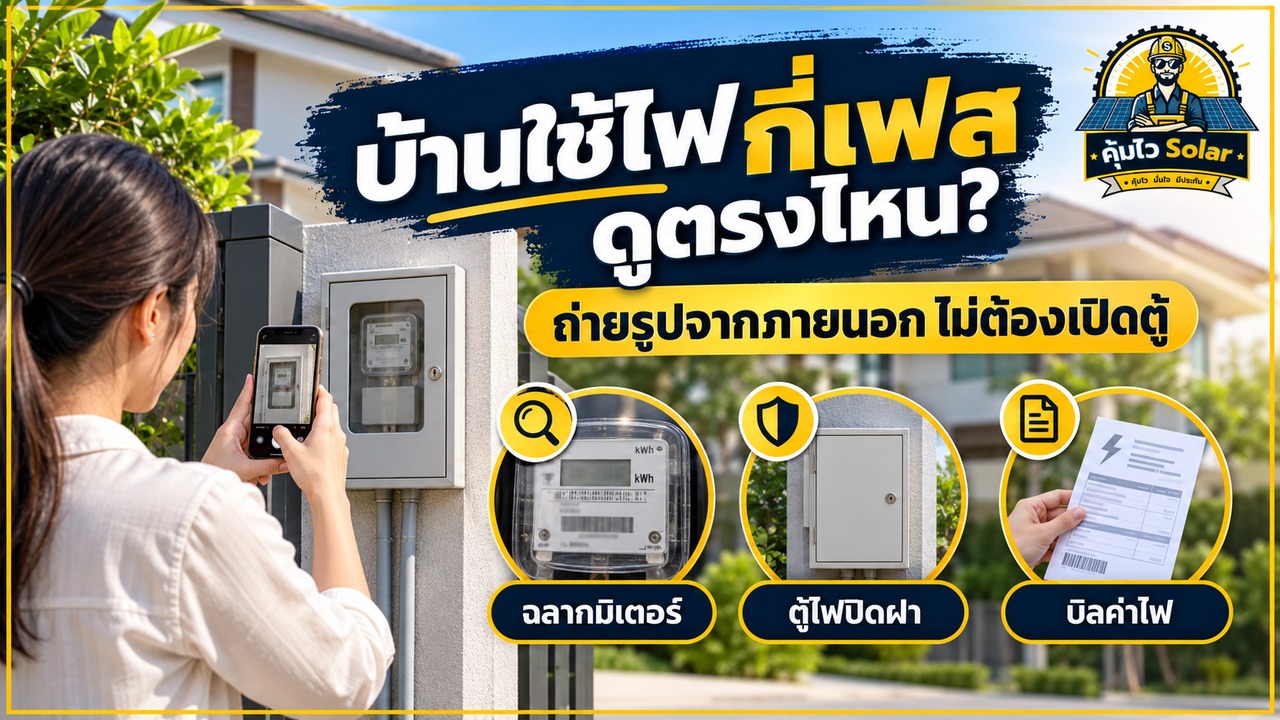 เจ้าของบ้านดูฉลากมิเตอร์และเตรียมรูปตู้ไฟจากภายนอกอย่างปลอดภัย