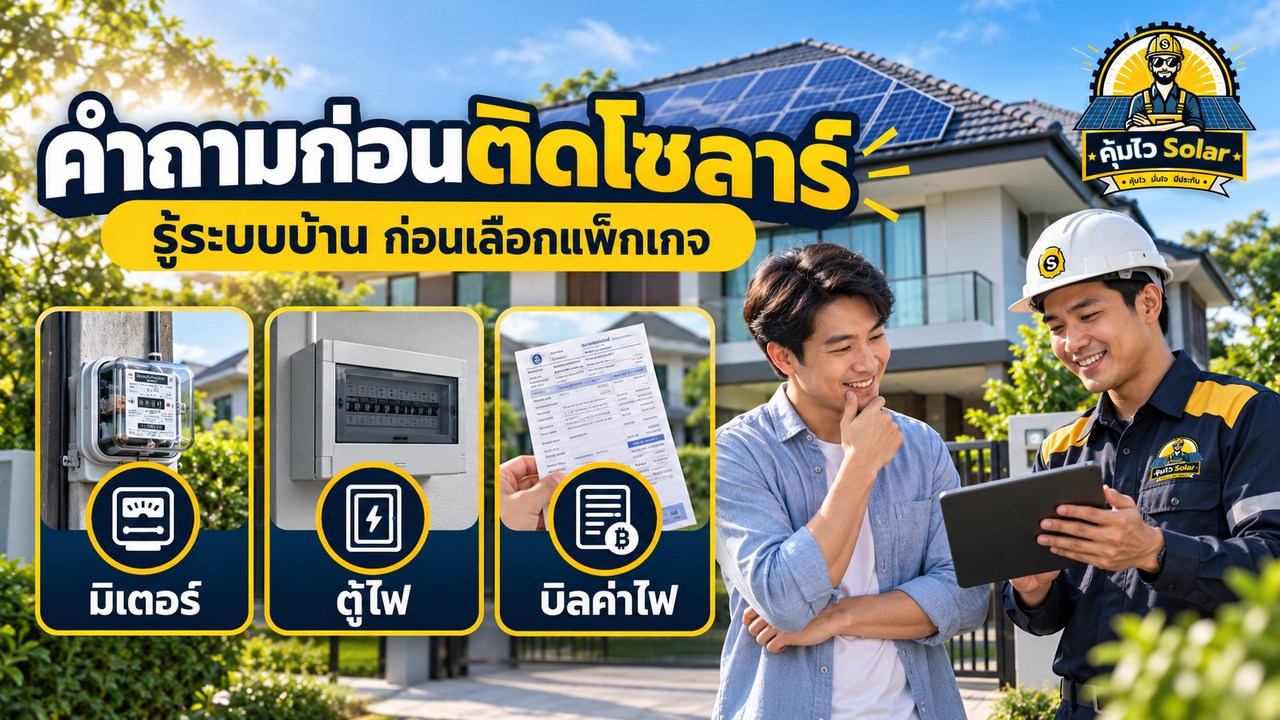 ภาพรวมคำถามเรื่องเฟส มิเตอร์ อินเวอร์เตอร์ และข้อมูลที่ต้องเตรียมก่อนติดโซลาร์