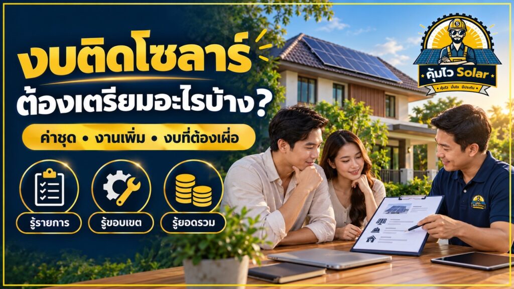 เจ้าของบ้านคุยเรื่องงบติดโซลาร์กับผู้ให้คำปรึกษา แยกค่าชุด งานเพิ่ม และยอดรวมก่อนตัดสินใจ