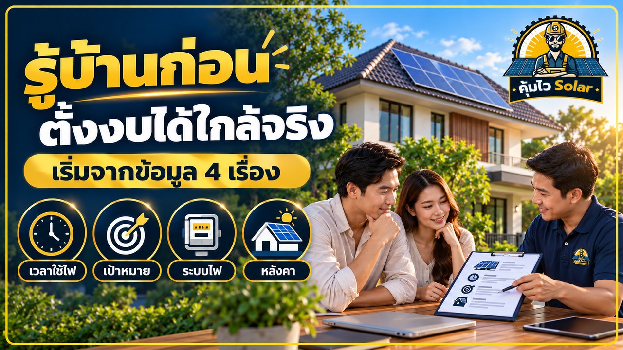 สี่ข้อมูลก่อนตั้งงบโซลาร์ ได้แก่ เวลาใช้ไฟ เป้าหมาย ระบบไฟ และสภาพหลังคา