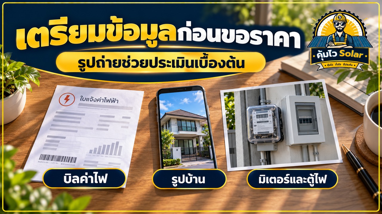 ข้อมูลก่อนขอราคาโซลาร์ ได้แก่ บิลค่าไฟ รูปบ้าน และรูปมิเตอร์กับตู้ไฟจากภายนอก