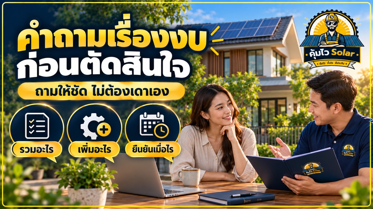 คำถามก่อนตัดสินใจติดโซลาร์ เรื่องรายการรวม งานเพิ่ม และการยืนยันราคาหลังสำรวจ