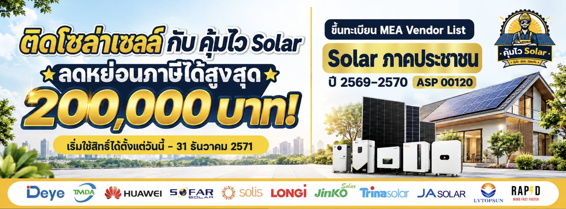 ติดโซล่าเซลล์กับคุ้มไว Solar ลดหย่อนภาษีได้สูงสุด 200,000 บาท ตามเงื่อนไข และขึ้นทะเบียน MEA Vendor List ASP 00120 สำหรับ Solar ภาคประชาชน ปี 2569–2570