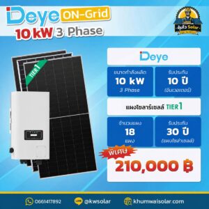 ติดโซล่าเซลล์ Deye_ongrid_10kw3p