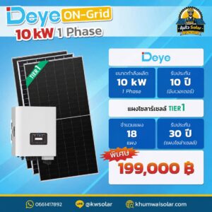 ติดโซล่าเซลล์ Deye_ongrid_10kw1p