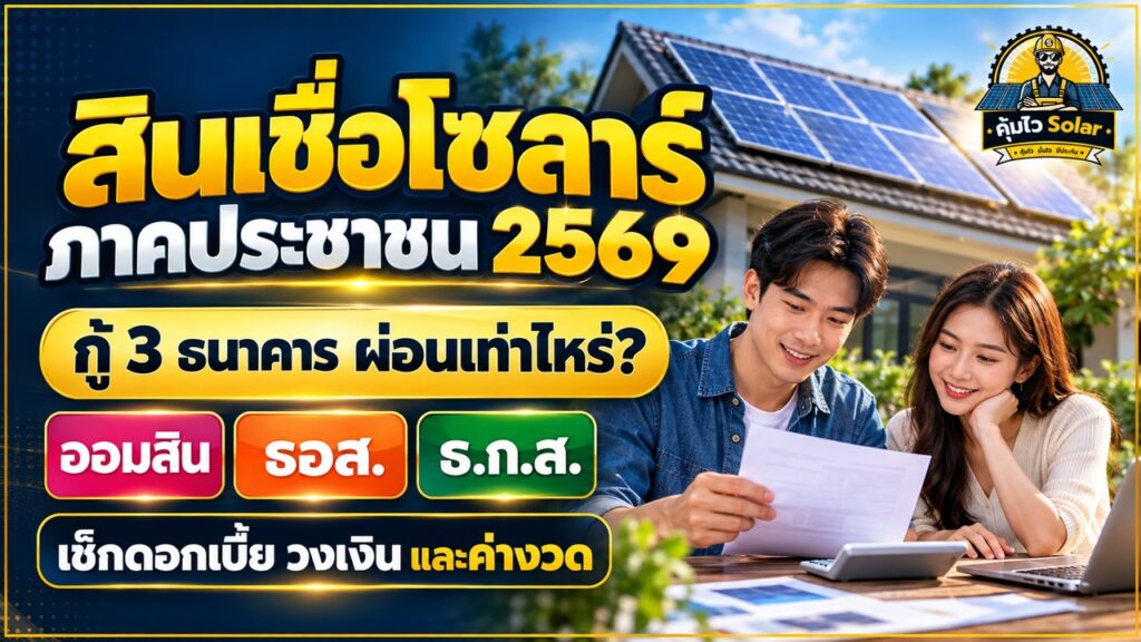 ภาพปกสินเชื่อโซลาร์ภาคประชาชน 2569 เปรียบเทียบออมสิน ธอส. และ ธ.ก.ส. ก่อนกู้ติดตั้งโซลาร์