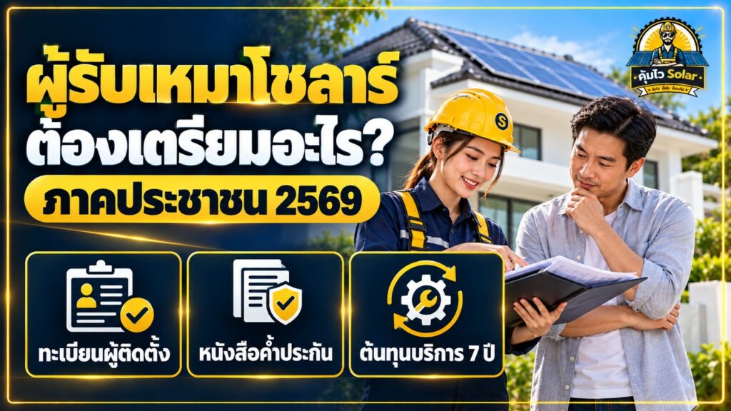 อินโฟกราฟิกผู้รับเหมาโซลาร์ภาคประชาชน 2569 ทะเบียนผู้ติดตั้ง หนังสือค้ำประกัน และต้นทุนบริการ 7 ปี