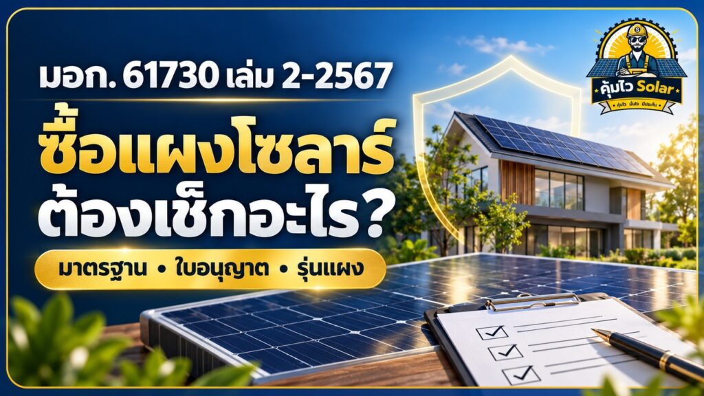 มอก. 61730 เล่ม 2-2567 กับการตรวจมาตรฐาน ใบอนุญาต และรุ่นแผงก่อนซื้อ