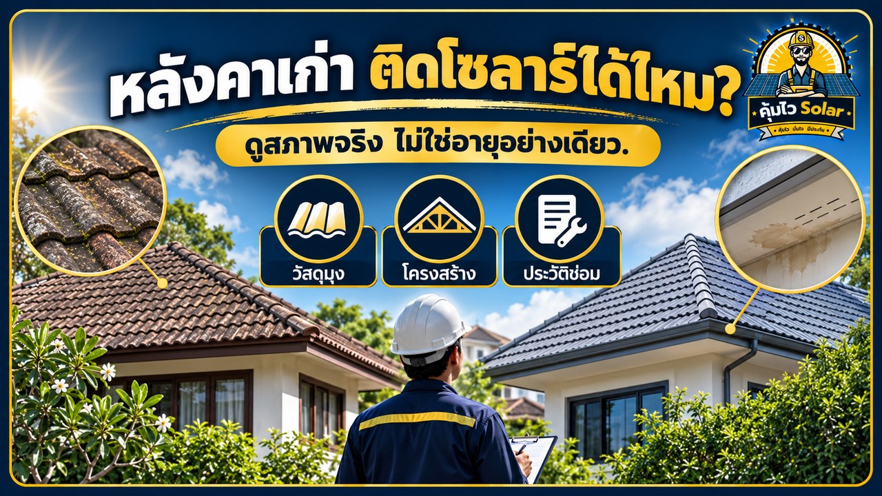 หลังคาเก่าต้องตรวจวัสดุมุง โครงสร้าง และประวัติซ่อมก่อนติดโซลาร์