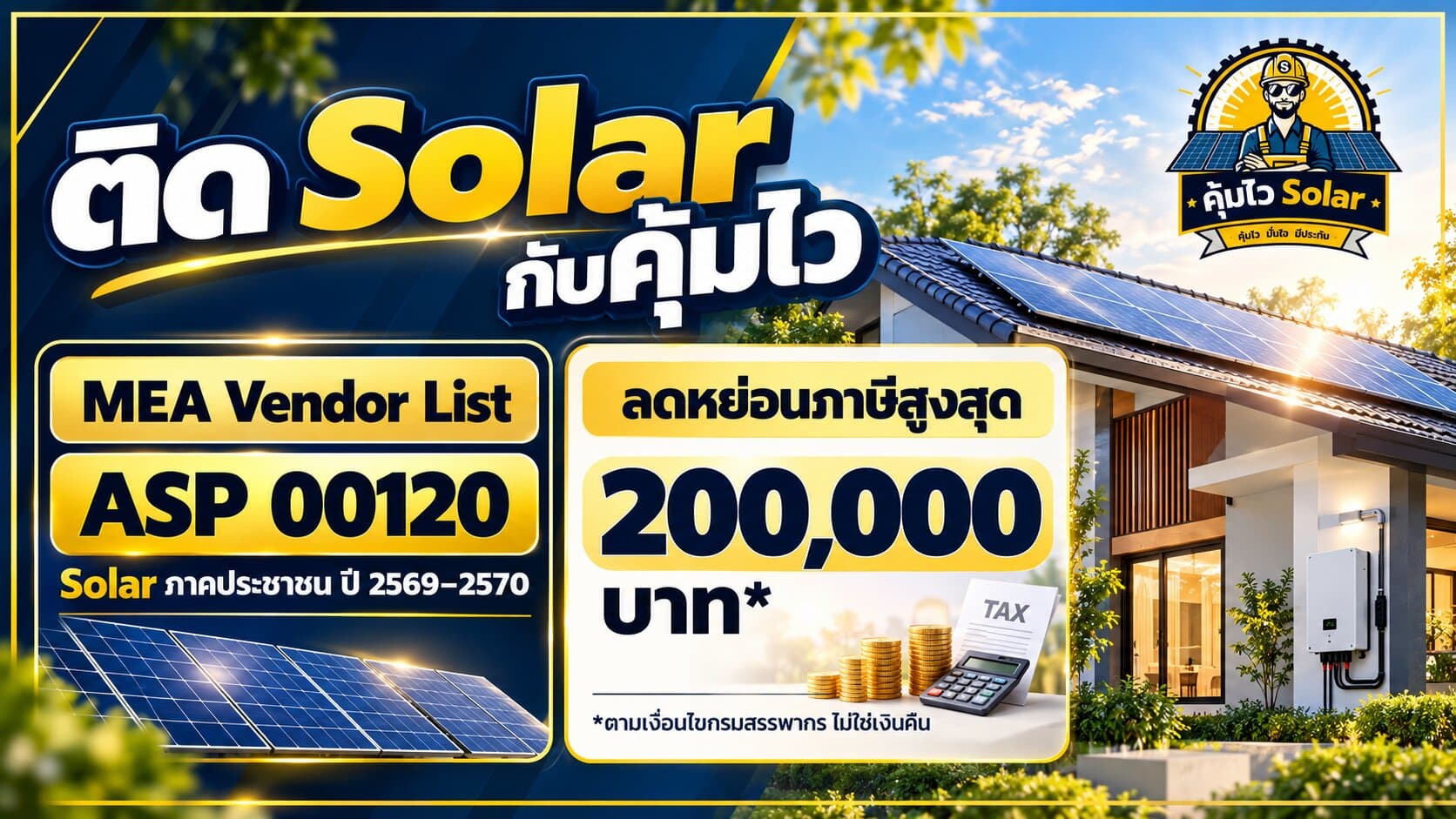 ติดโซล่าเซลล์ภาคประชาชนกับคุ้มไวโซล่า